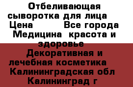 Mulberrys Secret - Отбеливающая сыворотка для лица 2 › Цена ­ 990 - Все города Медицина, красота и здоровье » Декоративная и лечебная косметика   . Калининградская обл.,Калининград г.